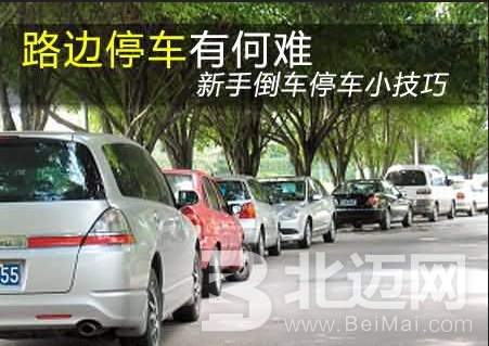 側(cè)方位停車技巧方法 側(cè)方位倒車技巧圖解